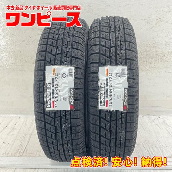 アイスガード 6 新品タイヤ 処分特価 2本セット 155/65R13 73Q