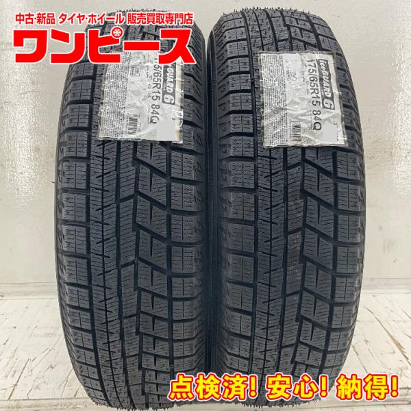 新品タイヤ 2本セット 175/65R15 84Q ヨコハマ ICE GUARD  IG60 冬 スタッドレス 175/65/15 アクア/キューブ   b12