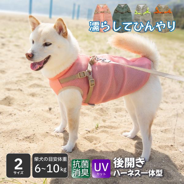 犬 服 柴犬 夏用 クールウェア 暑さ対策 抗菌 消臭 犬服 柴 中型