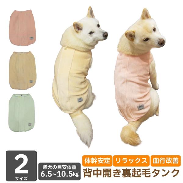 犬 服 歩行サポート 防寒 ヘルスケア 柴犬 中型犬 ウェルネスウェア 背中開き裏起毛タンク XL XXL 6.5〜10.5kg unage