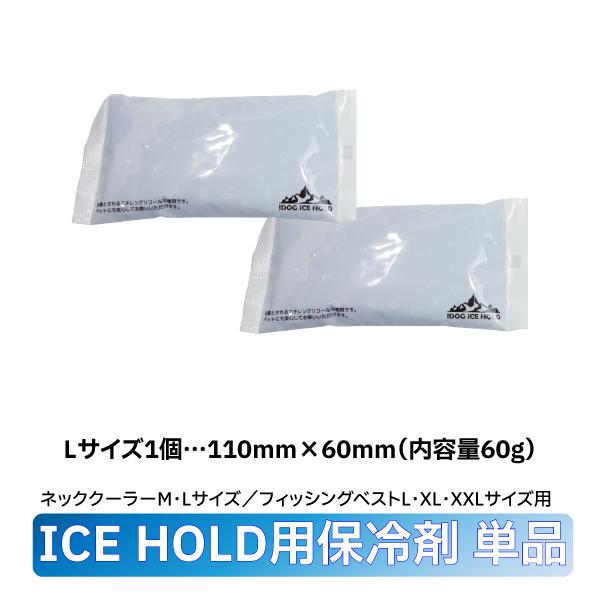 犬用品 保冷剤 夏用 クール 柴犬 豆柴 中型犬 熱中症対策 アクセサリー ICE HOLD用保冷剤 単品 ２個セット