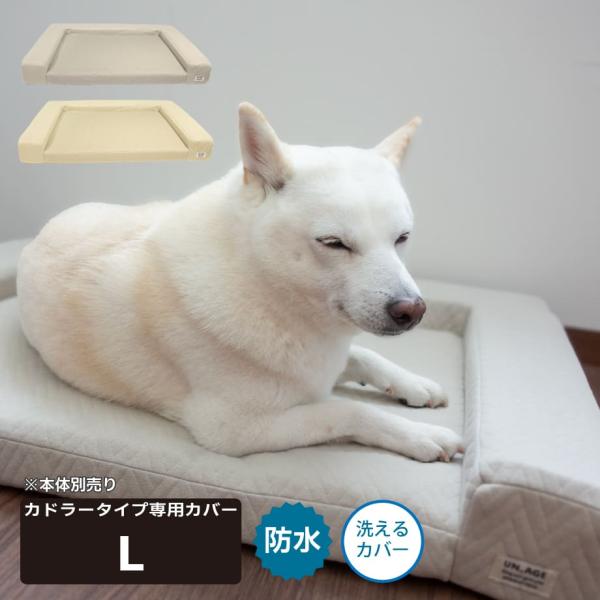iDog 犬 ベッド マット 替カバーのみ 犬用 柴犬 撥水 防水 キルト 中型