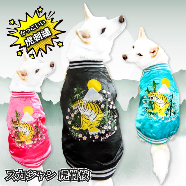犬服 年賀状 新年 かっこいい 虎 柴犬 豆柴 中型犬 犬用品 スカジャン虎竹桜 K 柴犬の服屋さん One歩 通販 Yahoo ショッピング
