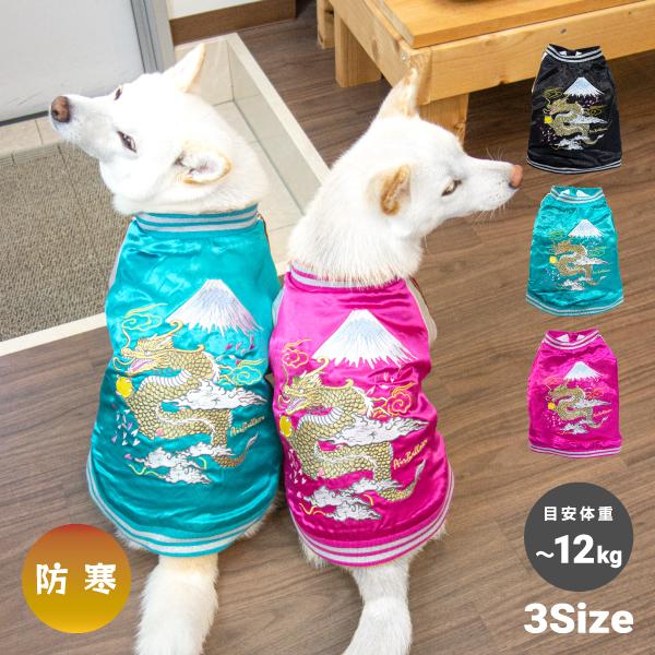 柴犬 犬 服 冬服 防寒 スカジャン かっこいい 暖かい 大きいサイズ 龍 中型犬 豆柴 スカジャン龍富士 K 1451 柴犬の服屋さん One歩 通販 Yahoo ショッピング