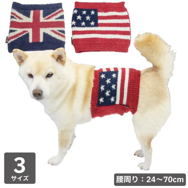 犬用腹巻 防寒 保温 柴犬 中型犬 ナショナルフラッグはらまき 温活 ペット 腹巻き 胴囲24〜70cm S M L