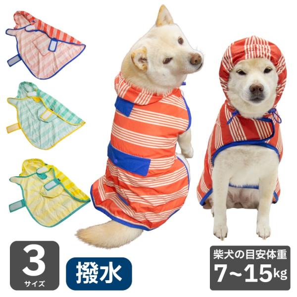 柴犬 犬 レインコート 犬 服 小型犬 中型犬 パッカブル レインポンチョ 豆柴 7〜15kg対応 4号 5号 6号 ドッグウェア レインウェア 軽量 薄手 ポンチョ 撥水 梅雨