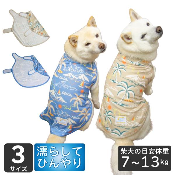 LIFELIKE（ライフライク） 犬 犬服 夏服 着せやすい ポンチョ 柴犬 豆