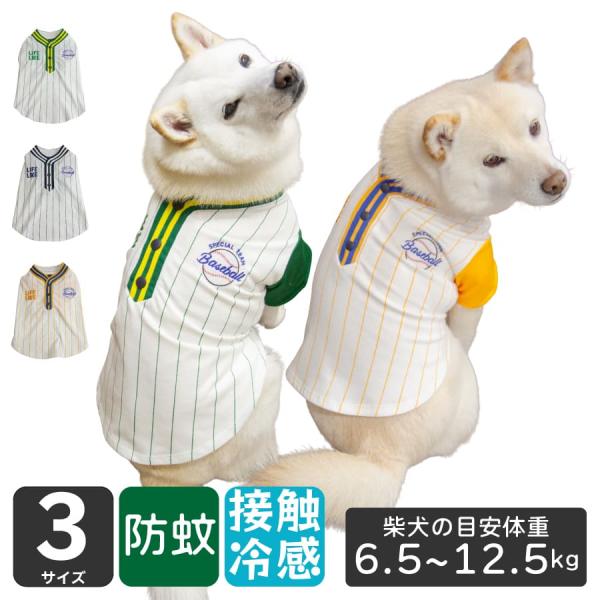 犬 服 夏 柴犬 豆柴 接触冷感 防蚊 ベースボールシャツ クールウェア タンクトップ 小型犬 中型犬 春夏 柴犬目安体重 6.5〜12.5kg