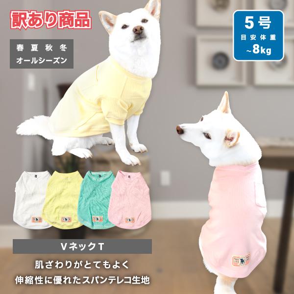 アウトレット Off 訳あり商品 犬服 柴犬 豆柴 中型犬 犬用品 春夏秋冬 オールシーズン Vネックt 5号 L 61s018 Outlet 柴犬の服屋さん One歩 通販 Yahoo ショッピング