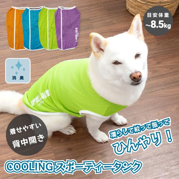 柴犬 クール 夏服 犬 服 夏用 クールウェア 冷感 豆柴 中型犬 背中開き 犬用品 抗菌 消臭 熱中症対策 Cooling スポーティータンク 5号 8 5kg L 91s010 柴犬の服屋さん One歩 通販 Yahoo ショッピング