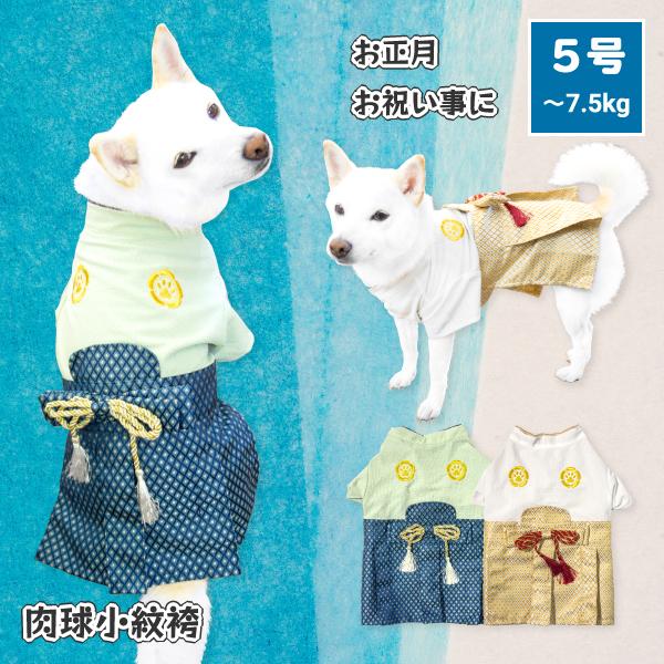 犬服 袴 着物 柴犬 豆柴 中型犬 犬用品 年賀状 七五三 正月 お祝い 誕生日 かわいい 映え 肉球小紋袴 L 91w023 柴犬の服屋さん One歩 通販 Yahoo ショッピング