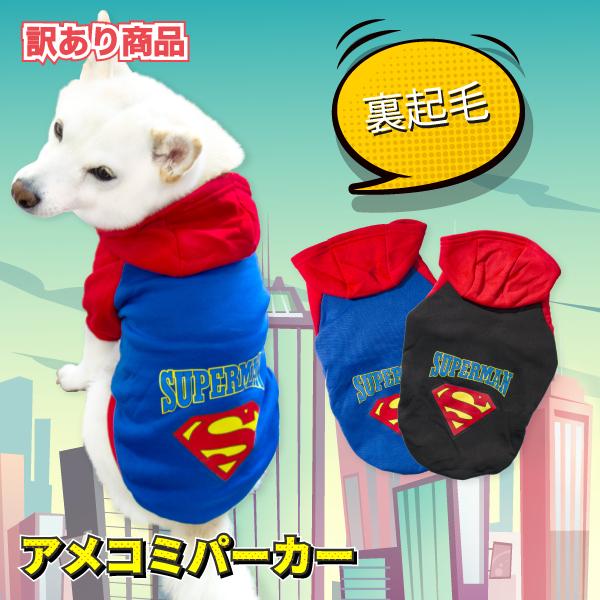訳あり商品 アウトレット 犬服 秋冬 防寒 柴犬 豆柴 中型犬 犬用品 裏起毛 アメコミパーカー N Nbggyf0904 A Outlet 柴犬の服屋さん One歩 通販 Yahoo ショッピング