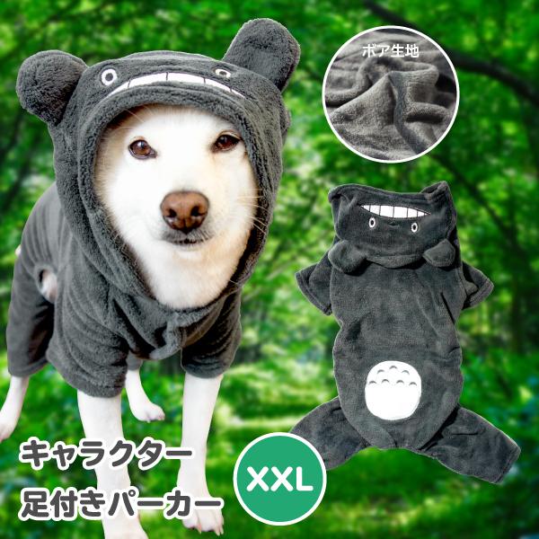 犬服 秋冬 防寒 柴犬 豆柴 中型犬 犬用品 ボア キャラクター足付きパーカーxxl N Nbggyf98 柴犬の服屋さん One歩 通販 Yahoo ショッピング