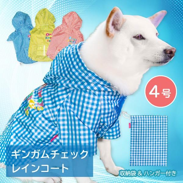 Off アウトレット 犬用レインコート 犬服 小型犬 豆柴 柴犬子犬 犬用品 レインウェア 前開き ギンガムチェックレインコート 4号 Pq 9770 4 柴犬の服屋さん One歩 通販 Yahoo ショッピング