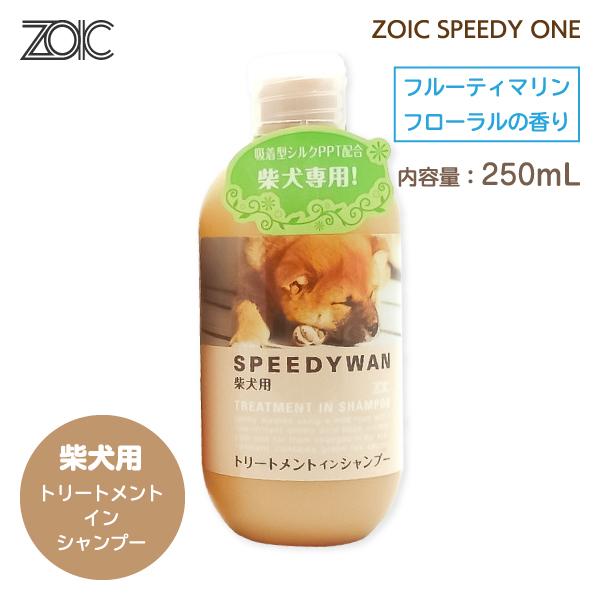 犬 柴犬用シャンプー 犬用品 ZOIC SPEEDY WAN ゾイック スピーディワン