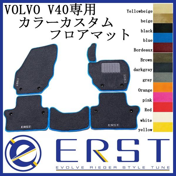 VOLVO ボルボ V40 (MB/MD) / V40CC カスタム フロアマット ERST 