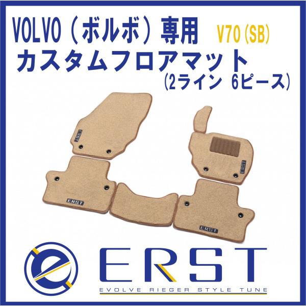 【8月23日限定ポイント3倍】 VOLVO ボルボ V70 (SB) カスタム フロアマット ERST(エアスト) カーマット(１台分 2ライン 6ピース) マット(1週間程度で発送）