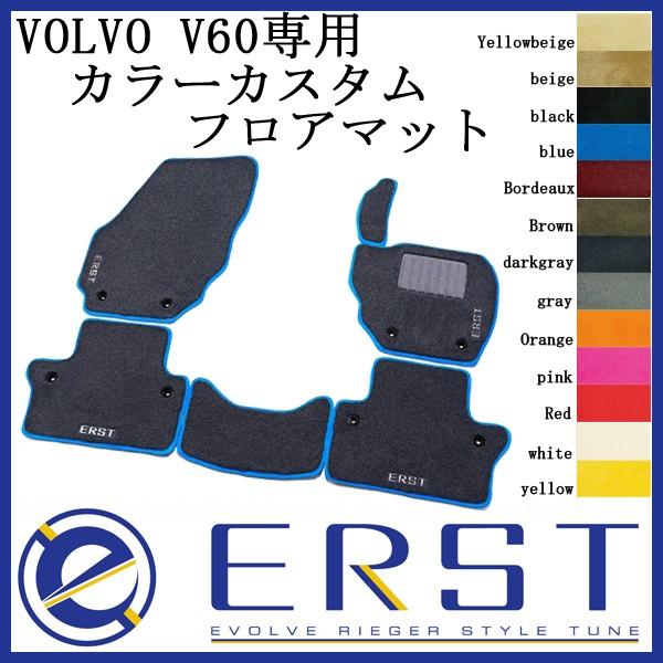 VOLVO ボルボ V60/S60/V60CC(FB/FD)2011-2016 カスタム フロアマット ERST(エアスト) カーマット(１台分 2ライン 6ピース)(1週間程度で発送）