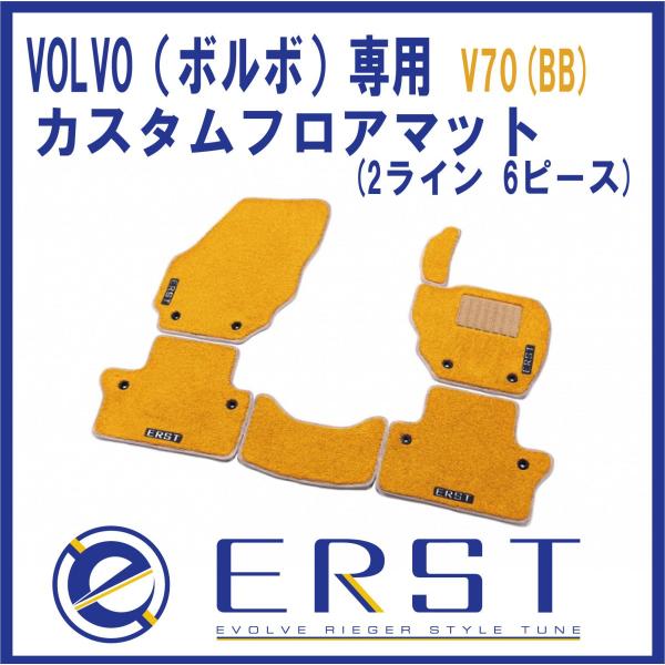 【8月23日限定ポイント3倍】 VOLVO ボルボ V70 (BB) カスタム フロアマット ERST(エアスト) カーマット(１台分 2ライン 6ピース)(1週間程度で発送）