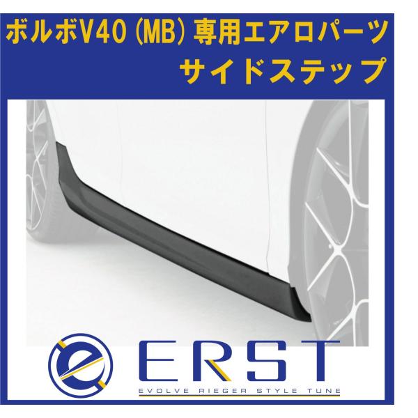 ★9月13日限定ポイント3倍★ VOLVO ボルボ V40(MB) 2013年〜  エアロ パーツ サイドステップ ERST(エアスト)
