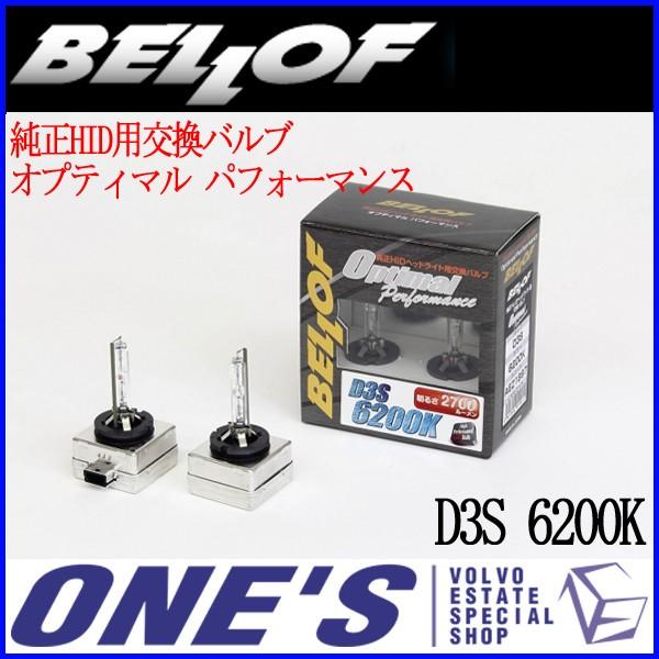 BELLOF(ベロフ) 純正HID用交換バルブ『オプティマル パフォーマンス 