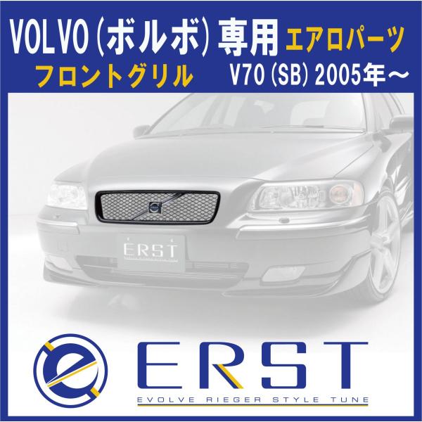 VOLVO ボルボ V70(SB) 2005年〜 エアロ パーツ フロントグリル ERST 