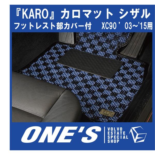 KARO フロアマット カロマット シザル ボルボ(VOLVO)XC90 '03〜'15