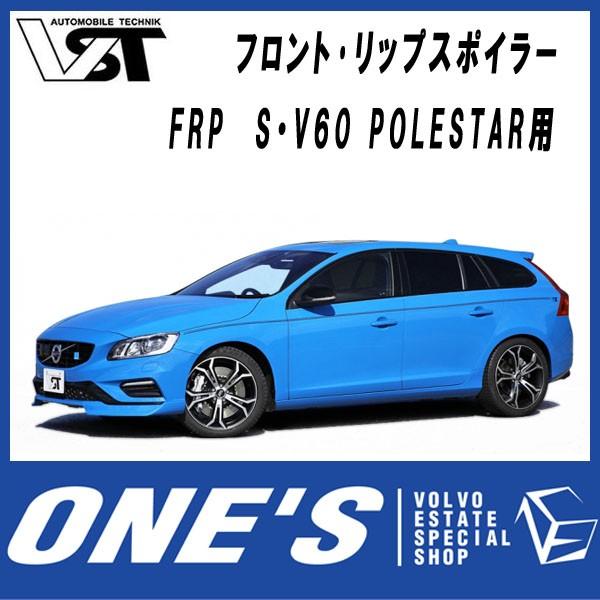 送料無料 ボルボ V60 フロント リップ　２色 ボルボ V60 T4 Rデザイン 前期 フロント リップ スポイラー V2