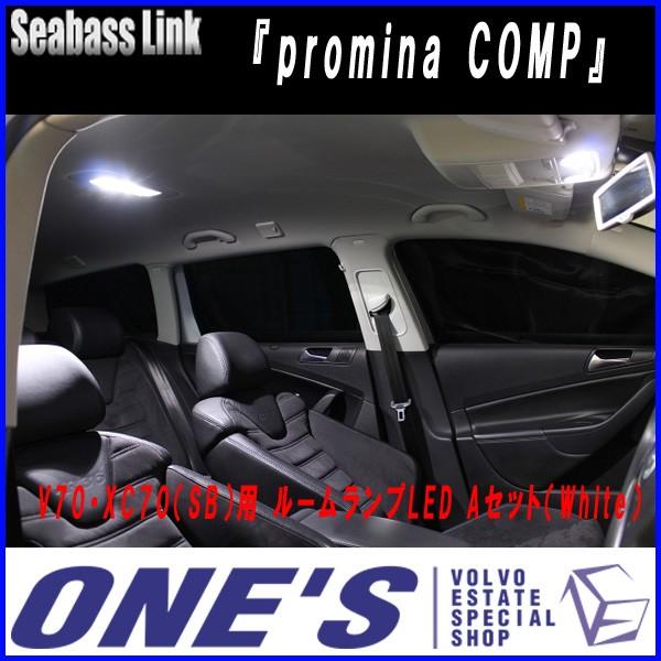 ★6月28日限定ポイント3倍★ Seabass Link 『promina COMP』　ボルボ(VOLVO)V70・XC70（SB）用 ルームランプLED Aセ