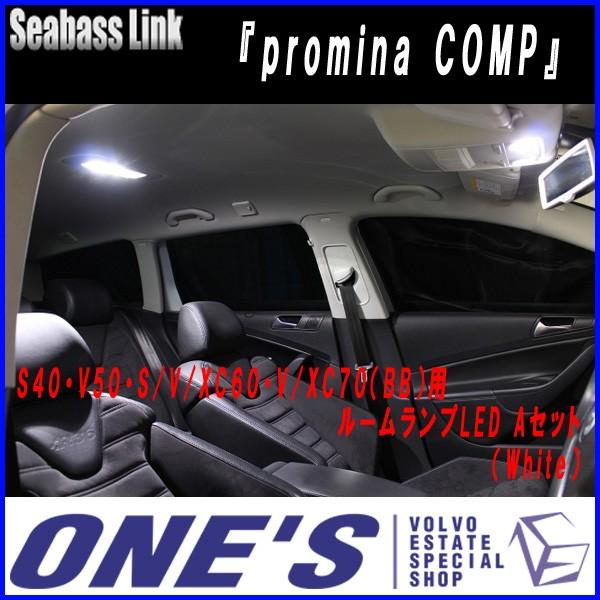 Seabass Link 『promina COMP』　ボルボ(VOLVO)S40・V50・S/V/XC60・V/XC70（BB）用 ルームランプLED Aセッ