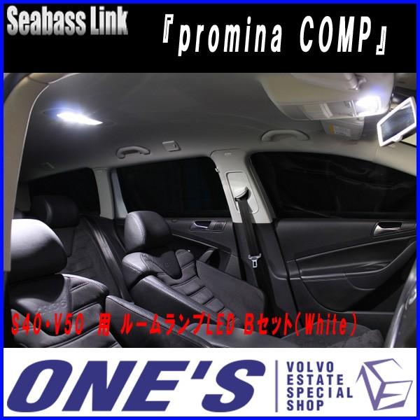 ★6月28日限定ポイント3倍★ Seabass Link 『promina COMP』　ボルボ(VOLVO)S40・V50　用 ルームランプLED Ｂセット（W
