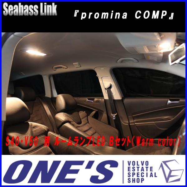 ★6月28日限定ポイント3倍★ Seabass Link 『promina COMP』　ボルボ(VOLVO)S40・V50　用 ルームランプLED Ｂセット（W