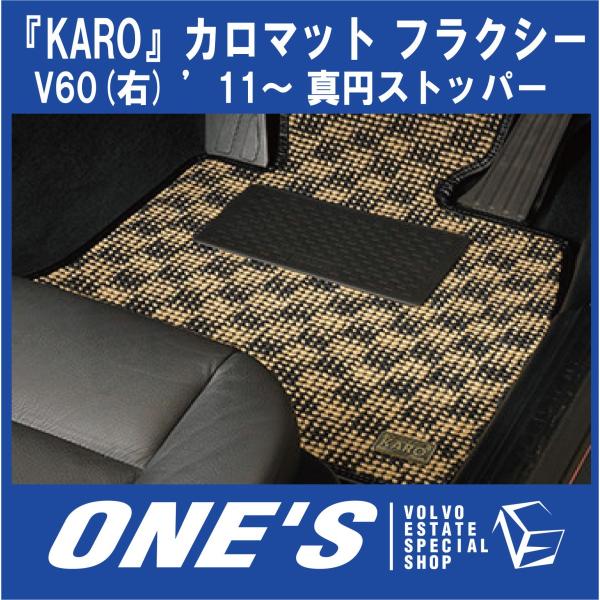 KARO フロアマット カロマット フラクシー ボルボ(VOLVO)V60(右) 