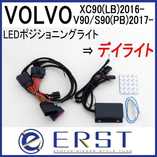 VOLVO ボルボ XC90（LB/LD）2016〜 V90/S90（PB/PD）2017〜 DRL