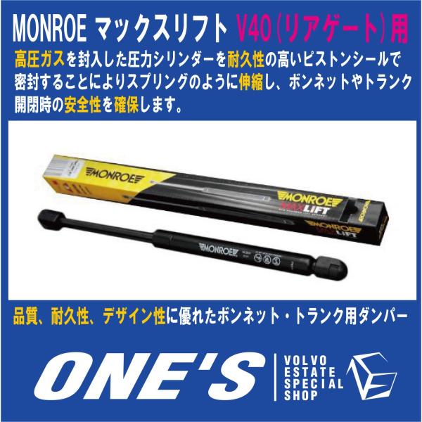 ★9月20日限定ポイント3倍★ モンロー(MONROE) マックスリフト ボルボ(VOLVO)V40(リアゲート)用