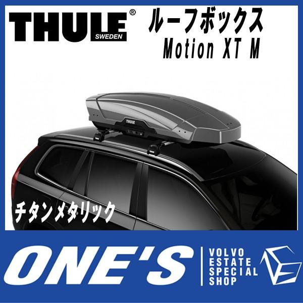 スーリー (THULE) ルーフボックス Motion XT M チタンメタリック 型番