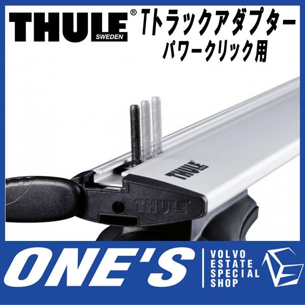 スーリー (THULE) キャリア 部品 Tトラックアダプター パワー  