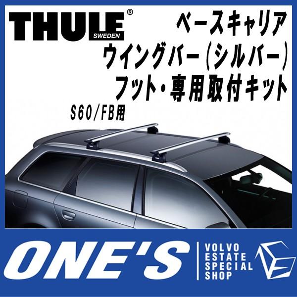 VOLVO V60クロスカントリー用　FB系　ウイングバーキャリア THULE VOLVO V60クロスカントリー用 FB系 ウイングバーキャリア THULE 【公式