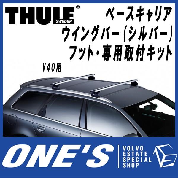 THULE VOLVO ボルボ V40 スーリー (THULE) ベースキャリア ウイング 