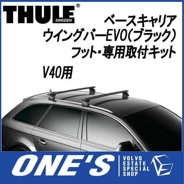 THULE VOLVO ボルボ V40 スーリー (THULE) ベースキャリア ウイング 