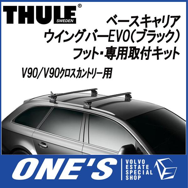 スーリー　(THULE) ベースキャリア ウイングバーEVO(ブラック)・フット・専用取付キット 3点SET  ボルボ(VOLVO)V90/V90クロスカントリー用