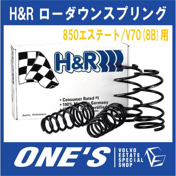 H&R ボルボ(VOLVO)850エステート/V70(8B)用 ローダウンスプリング