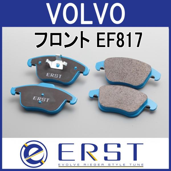 ブレーキパッド VOLVO ボルボ 専用 ERST (エアスト)  フロント EF817 低ダスト XC90(LB)/V90,S90,V90CC(PB)/XC6