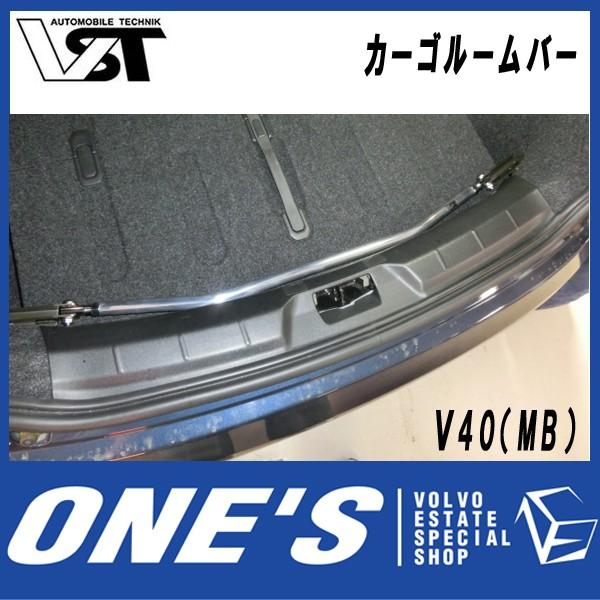 ボルボ(VOLVO)V40（MB） VST カーゴルームバー （メーカー取り寄せ品