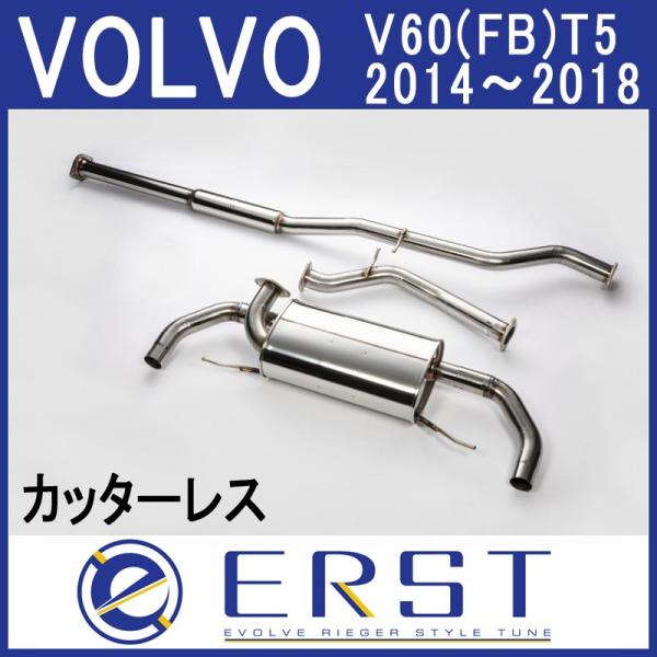 3/10まで5％OFF!】VOLVO ボルボ V60 / S60 (FB)T5 2014~ エキゾースト