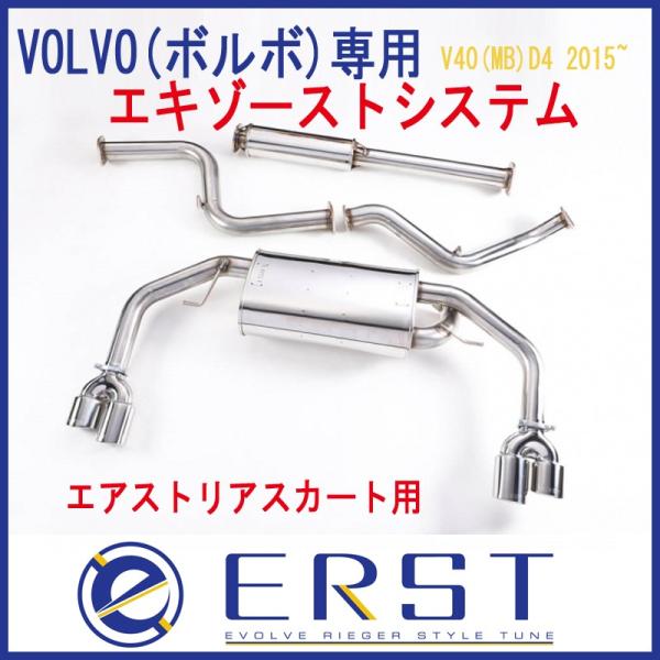 VOLVO ボルボ V40(MB)D4(ディーゼル車) 2015年〜 エキゾーストシステム