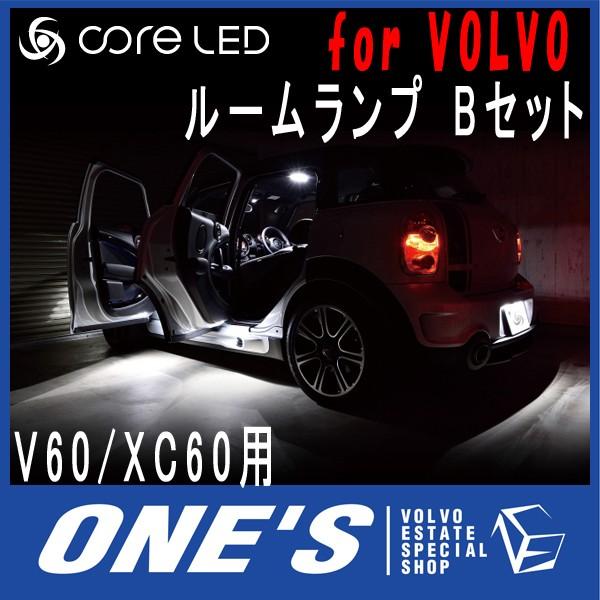 ★6月28日限定ポイント3倍★ ボルボ(VOLVO) V60/XC60用core LED MIX ルームランプ Bセット （メーカー取り寄せ品）