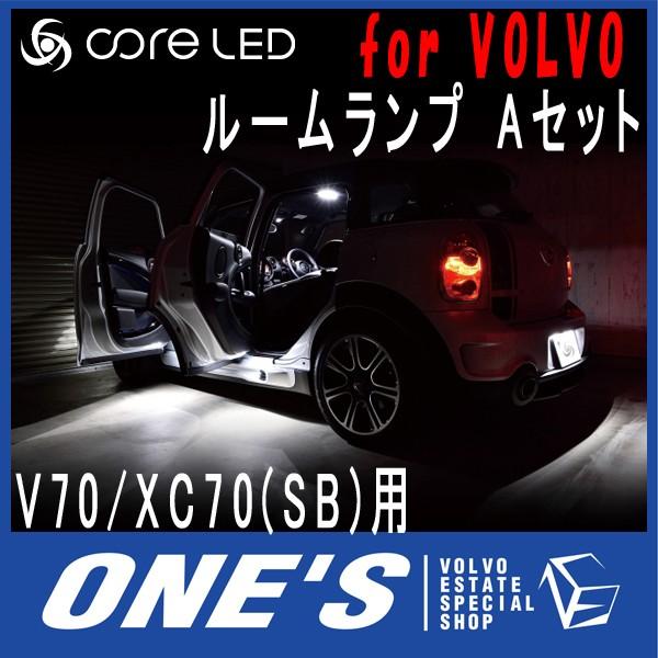 ★6月28日限定ポイント3倍★ ボルボ(VOLVO) V70/XC70(SB)用core LED MIX ルームランプ Aセット （メーカー取り寄せ品）