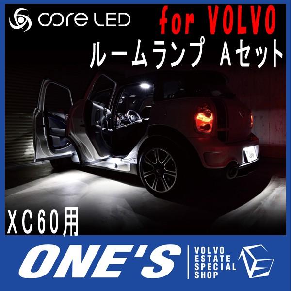 ★6月28日限定ポイント3倍★ ボルボ(VOLVO) XC60用core LED MIX ルームランプ Aセット （メーカー取り寄せ品）