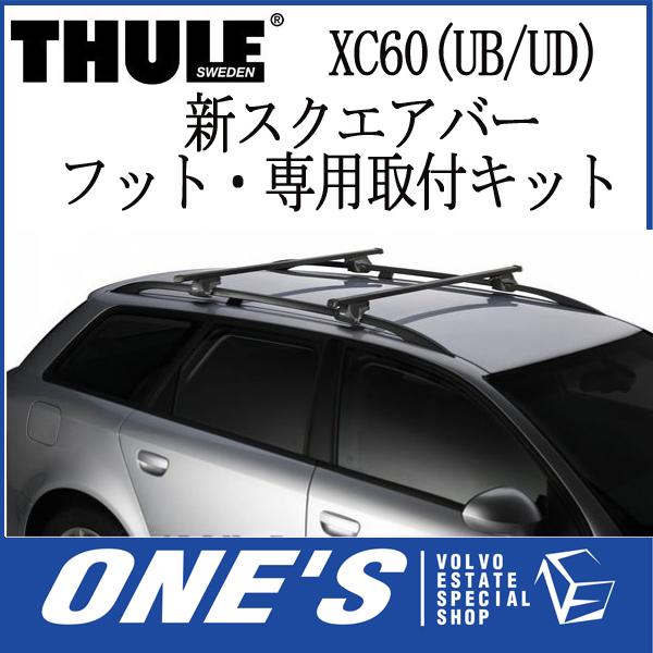THULE（スーリー） VOLVO ボルボ XC60 (UB/UD) ベースキャリア 新 